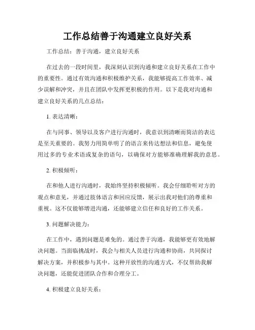 工作总结善于沟通建立良好关系