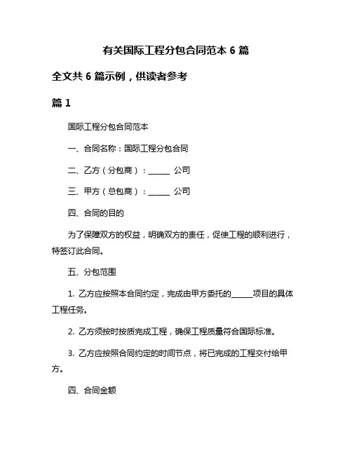 有关国际工程分包合同范本6篇