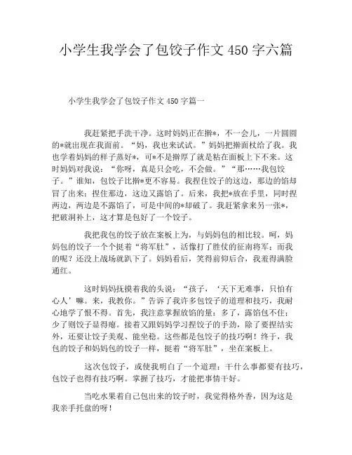 小学生我学会了包饺子作文450字六篇
