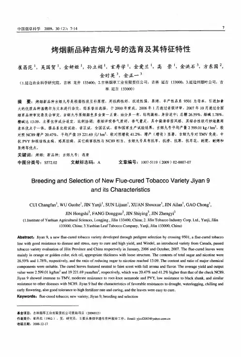 烤烟新品种吉烟九号的选育及其特征特性