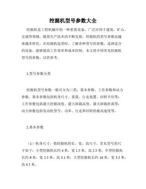 挖掘机型号参数大全