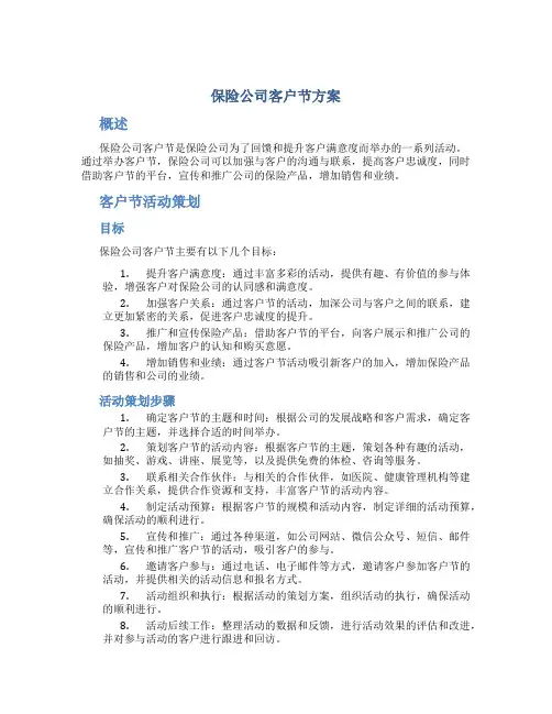 保险公司客户节方案
