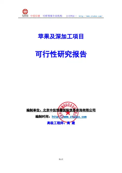 关于编制苹果及深加工项目可行性研究报告编制说明