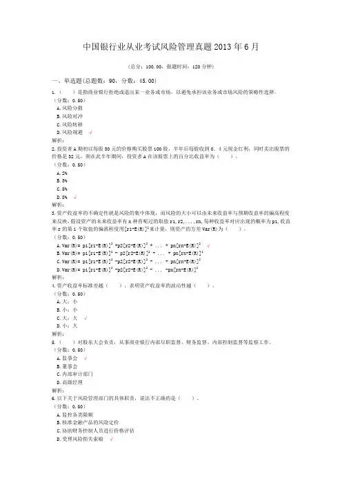 中国银行业从业考试风险管理真题2013年6月