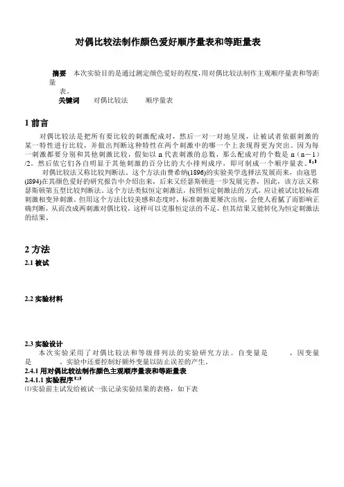 对偶比较法制作颜色爱好顺序量表和等距量表
