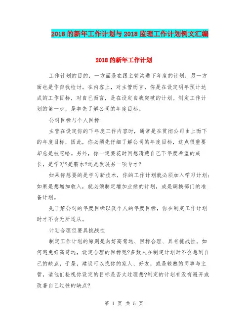 2018的新年工作计划与2018监理工作计划例文汇编.doc