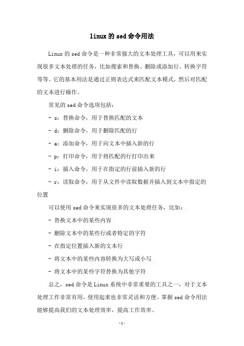 linux的sed命令用法