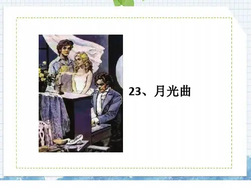 部编版六年级语文上册第23课月光曲课件(25张PPT)
