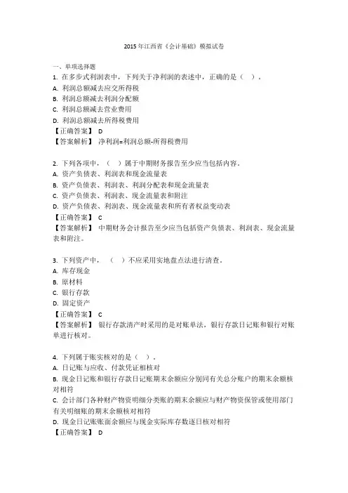 2015年江西省《会计基础》模拟试卷