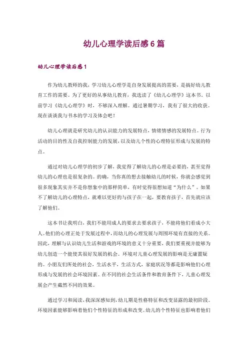 幼儿心理学读后感6篇
