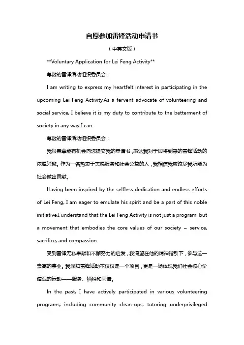 自愿参加雷锋活动申请书