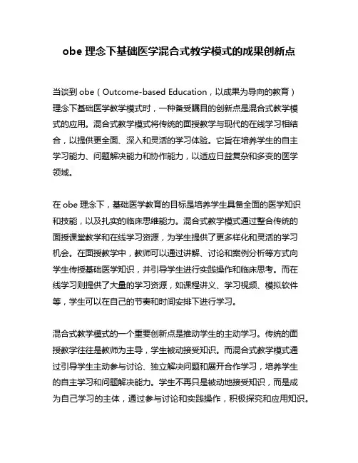 obe理念下基础医学混合式教学模式的成果创新点