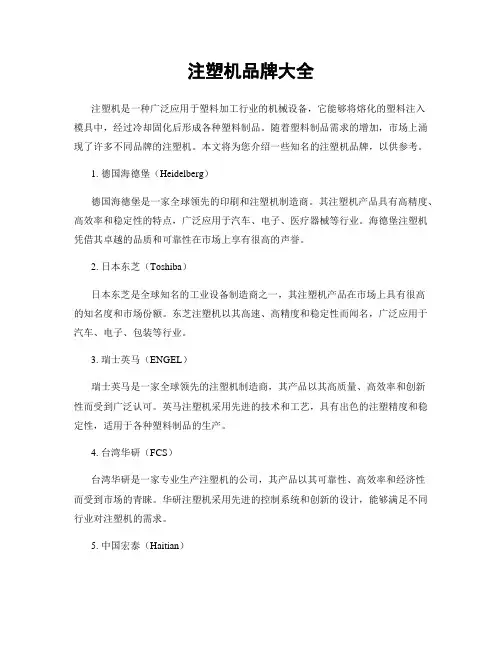 注塑机品牌大全