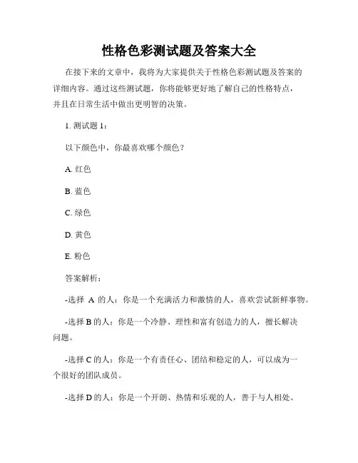 性格色彩测试题及答案大全