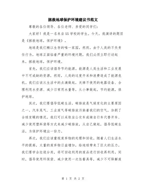 拯救地球保护环境建议书范文