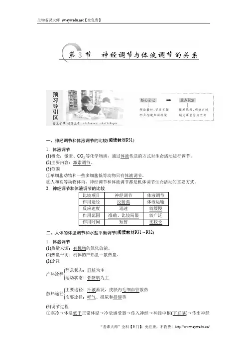 人教版高中生物必修3第2章 动物和人体生命活动的调节第3节 神经调节与体液调节的关系教案(1)