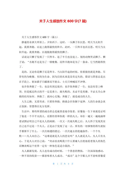 关于人生感悟作文600字(7篇)