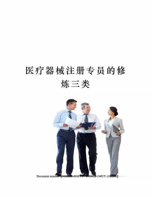 医疗器械注册专员的修炼三类
