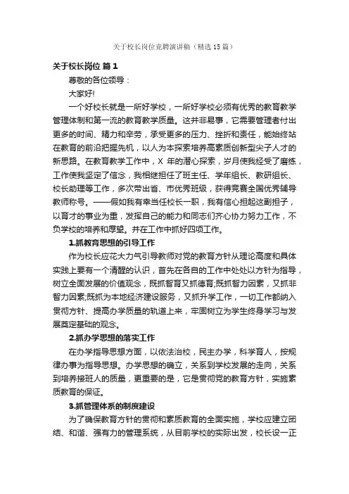 关于校长岗位竞聘演讲稿（精选15篇）