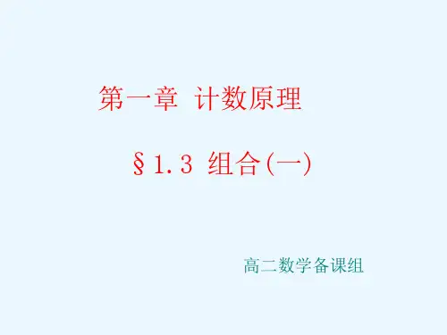 高中数学北师大版选修2-3：1.3组合(一)+课件