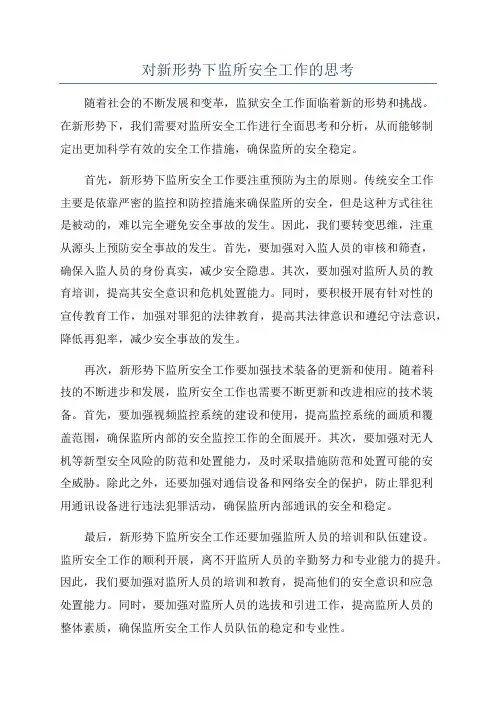 对新形势下监所安全工作的思考
