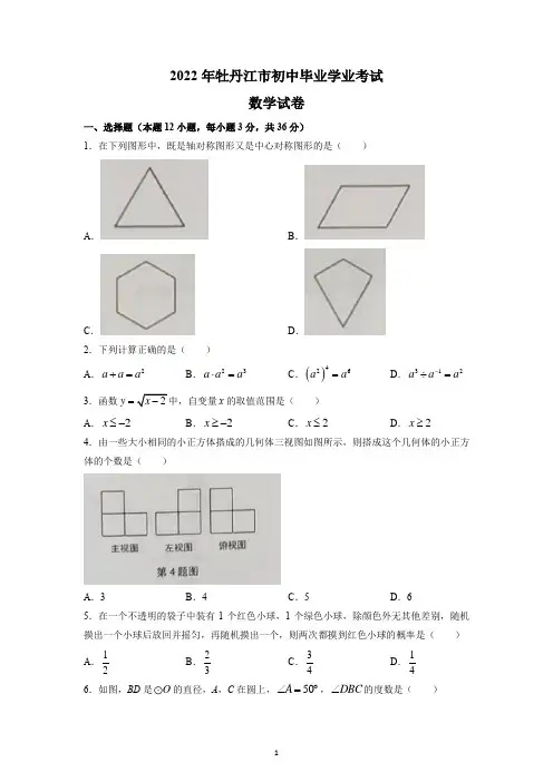 2022年黑龙江省牡丹江市中考数学试题及参考答案