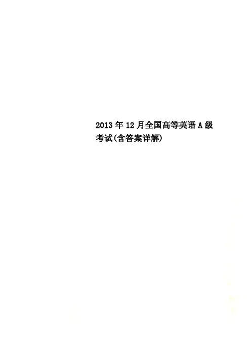 2013年12月全国高等英语A级考试(含答案详解)