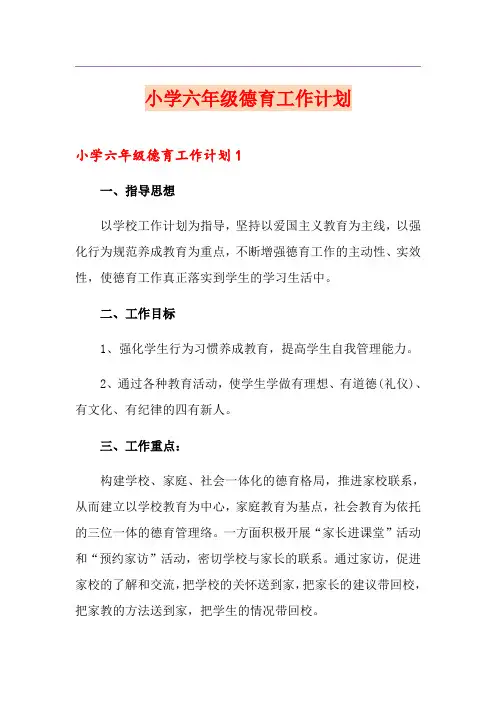 小学六年级德育工作计划 2