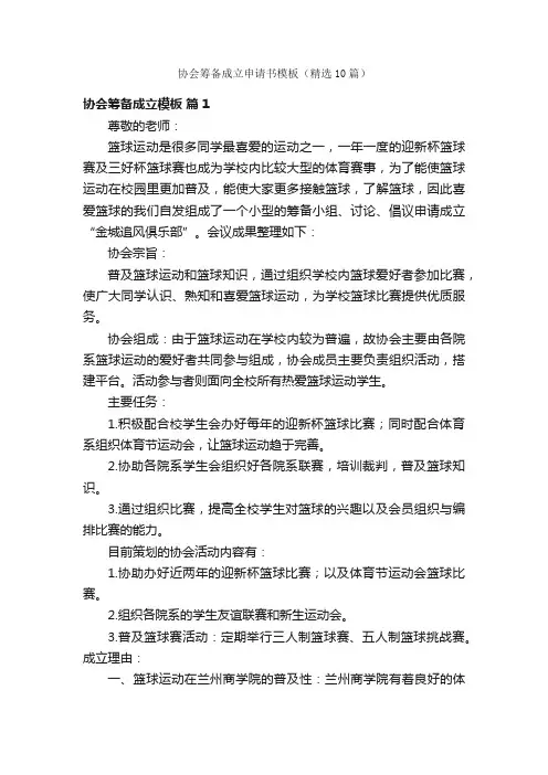 协会筹备成立申请书模板（精选10篇）