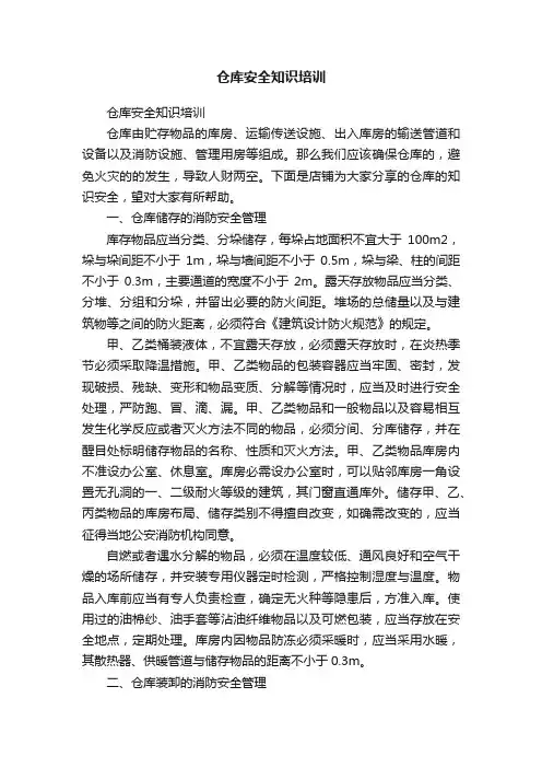 仓库安全知识培训