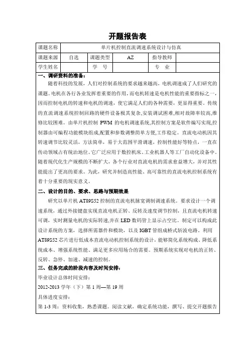基于单片机AT89S52控制直流电机调速系统设计与仿真开题报告