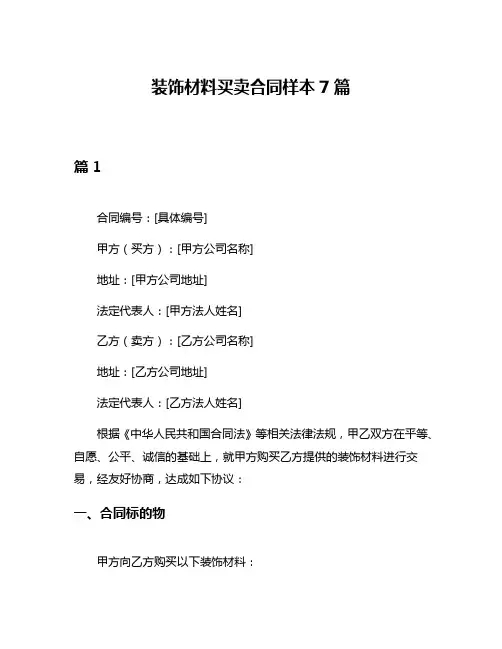 装饰材料买卖合同样本7篇