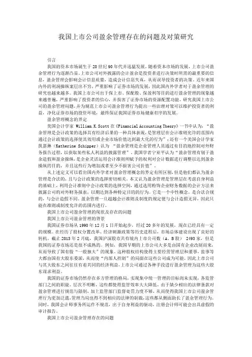 我国上市公司盈余管理存在的问题及对策研究