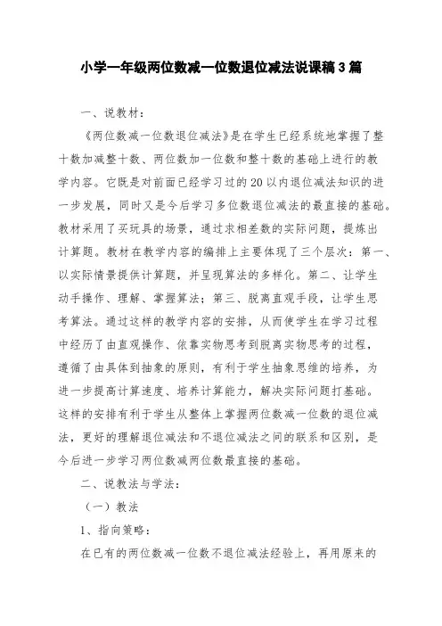 小学一年级两位数减一位数退位减法说课稿3篇