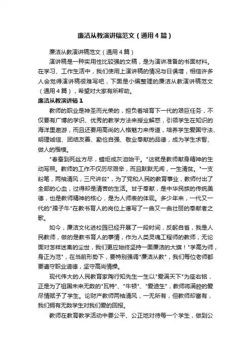 廉洁从教演讲稿范文（通用4篇）