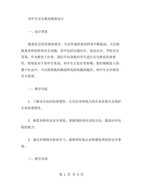 初中生安全教育教案设计