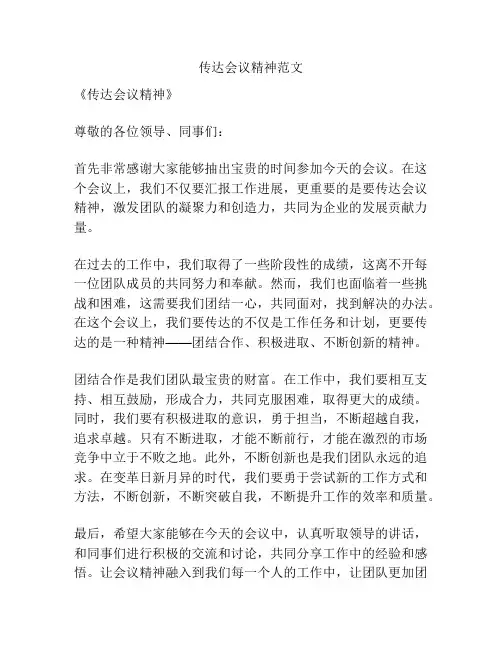 传达会议精神范文