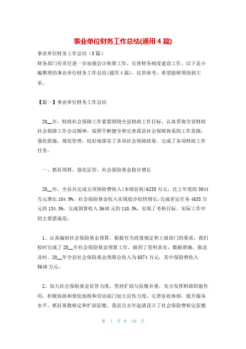 事业单位财务工作总结(通用4篇)