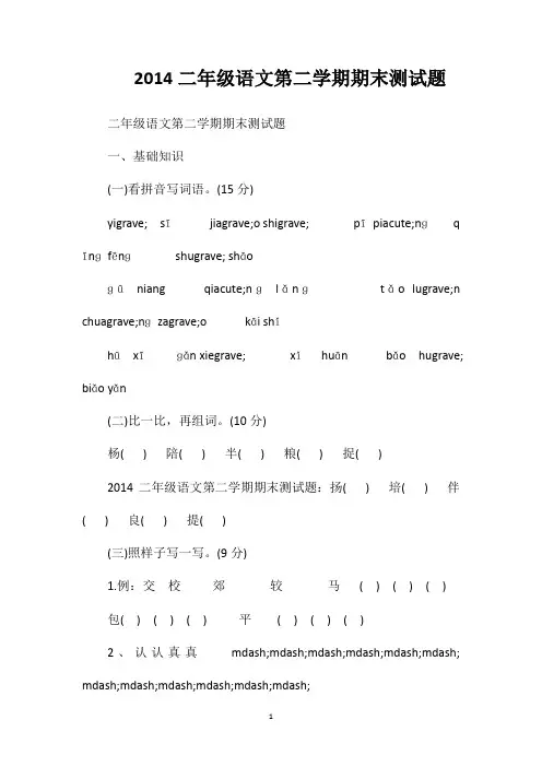 2014二年级语文第二学期期末测试题