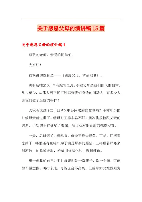关于感恩父母的演讲稿15篇