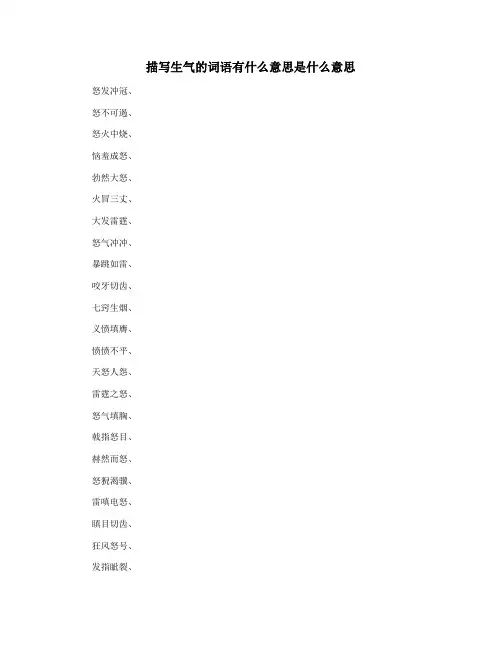 描写生气的词语有什么意思是什么意思