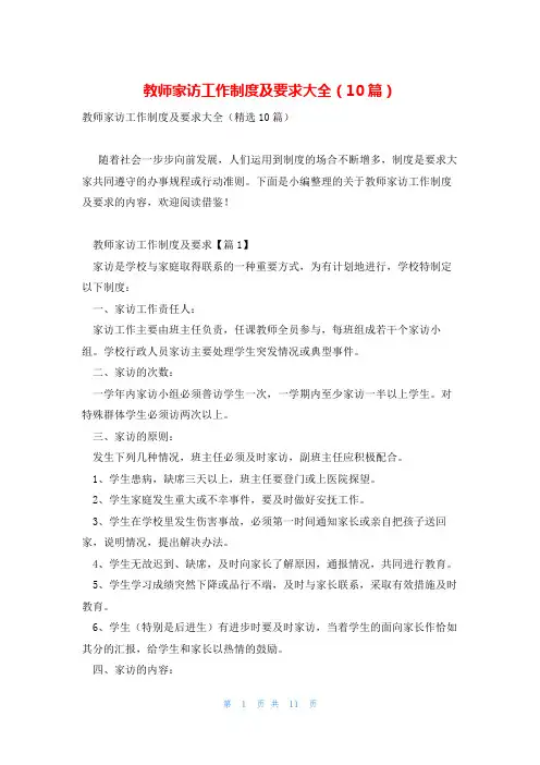 教师家访工作制度及要求大全(10篇)