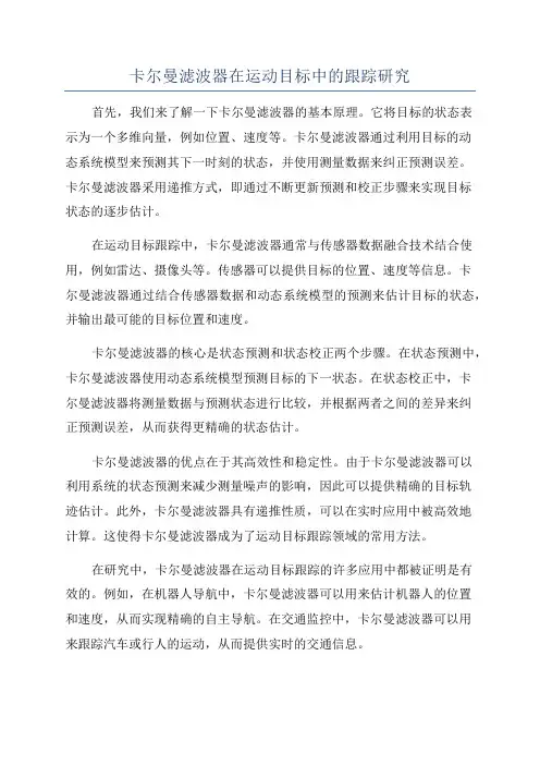 卡尔曼滤波器在运动目标中的跟踪研究