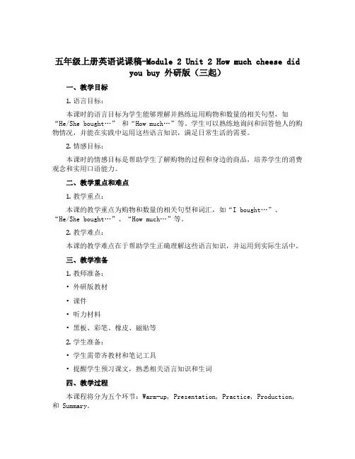 五年级上册英语说课稿-Module 2 Unit 2 How much cheese did you