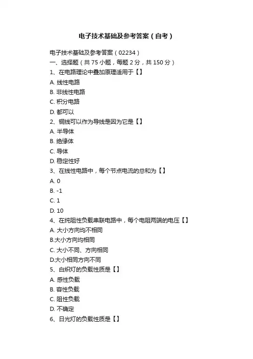 电子技术基础及参考答案（自考）