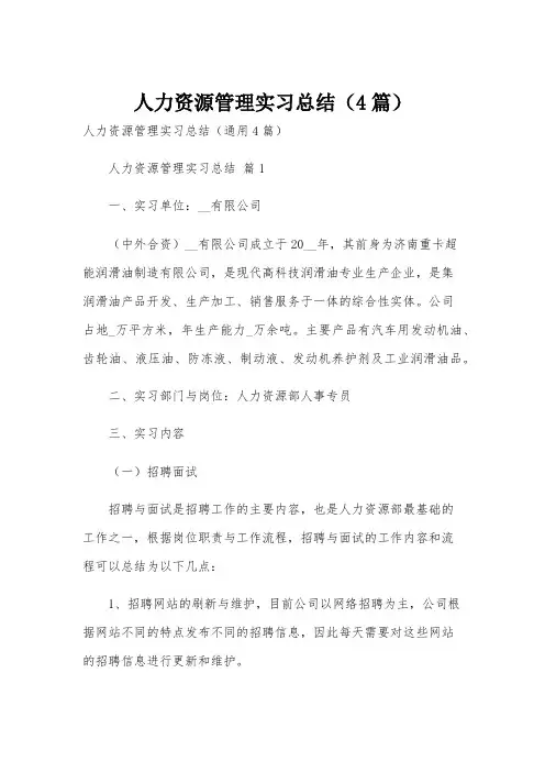 人力资源管理实习总结(4篇)