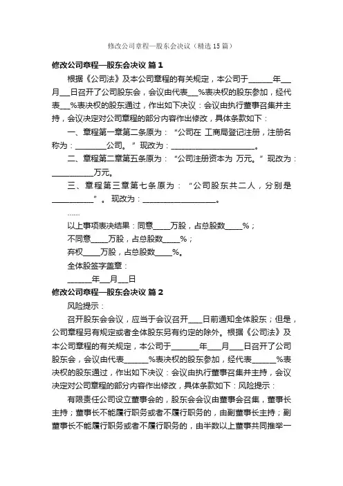修改公司章程—股东会决议（精选15篇）