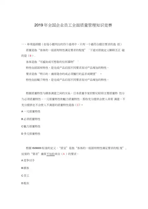 2019-2020年度全国企业员工全面质量管理知识竞赛复习题及答案