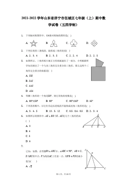 2021-2022学年山东省济宁市任城区七年级(上)期中数学试卷(五四学制)-附答案详解