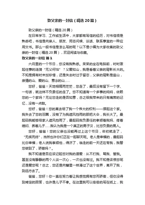 致父亲的一封信（精选20篇）